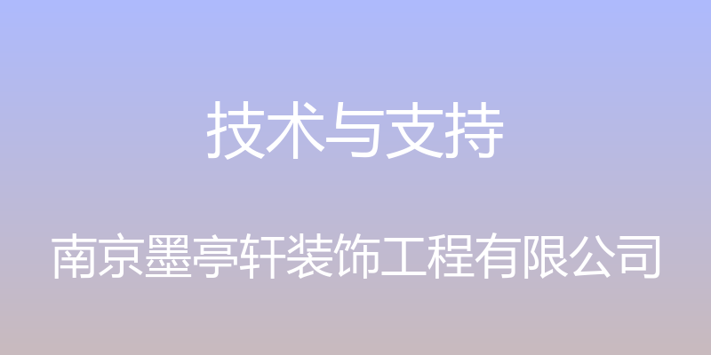 技术与支持 - 南京墨亭轩装饰工程有限公司