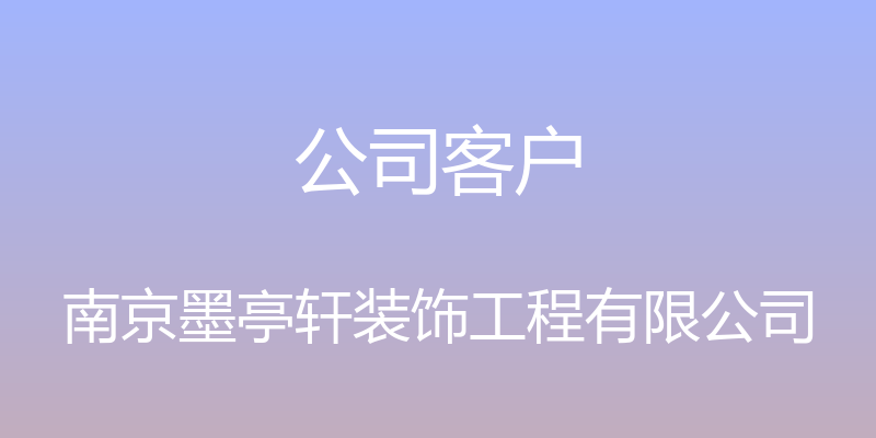 公司客户 - 南京墨亭轩装饰工程有限公司