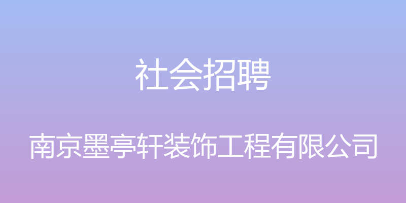 社会招聘 - 南京墨亭轩装饰工程有限公司