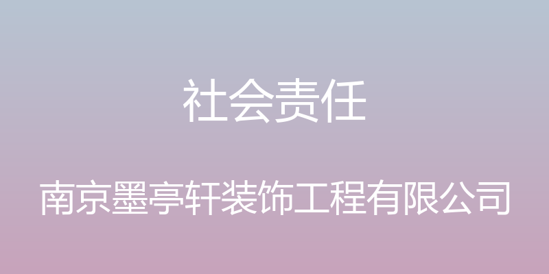 社会责任 - 南京墨亭轩装饰工程有限公司