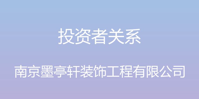 投资者关系 - 南京墨亭轩装饰工程有限公司