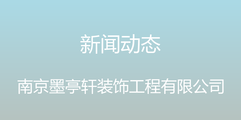 新闻动态 - 南京墨亭轩装饰工程有限公司