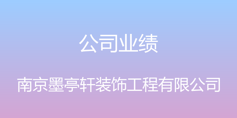 公司业绩 - 南京墨亭轩装饰工程有限公司